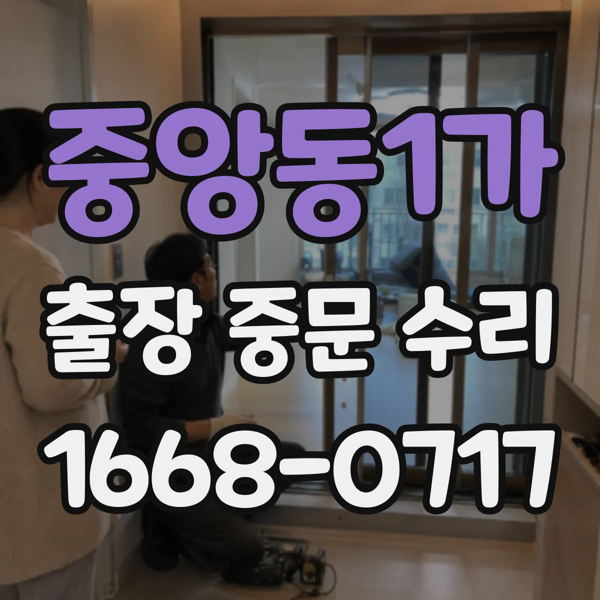 중앙동1가 출장 중문 수리