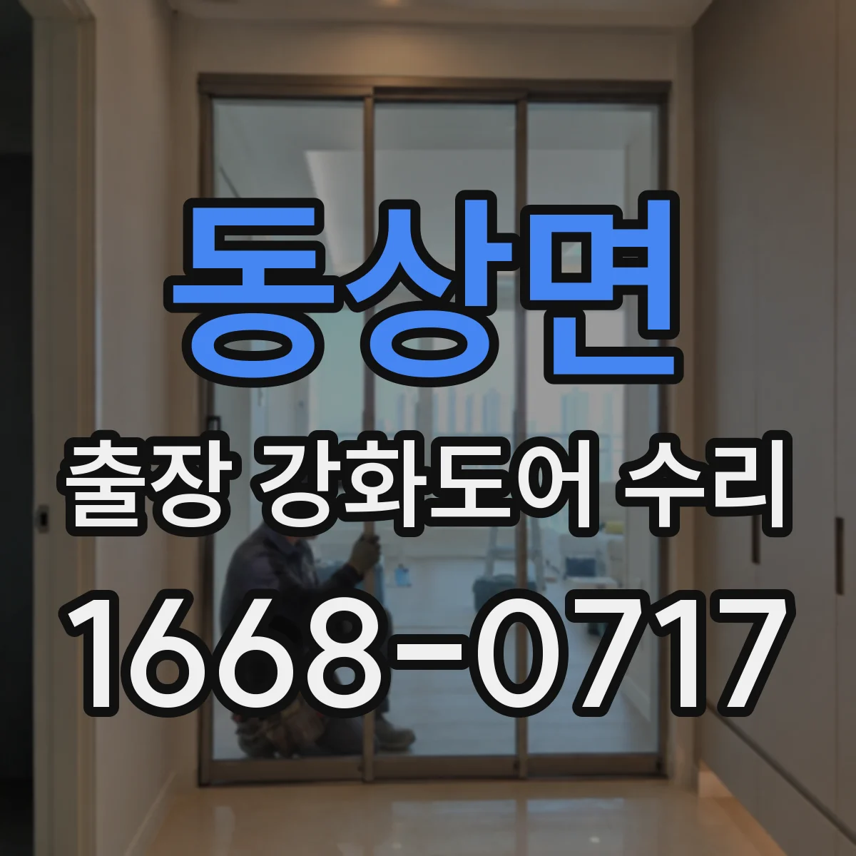 동상면 출장 강화도어 수리