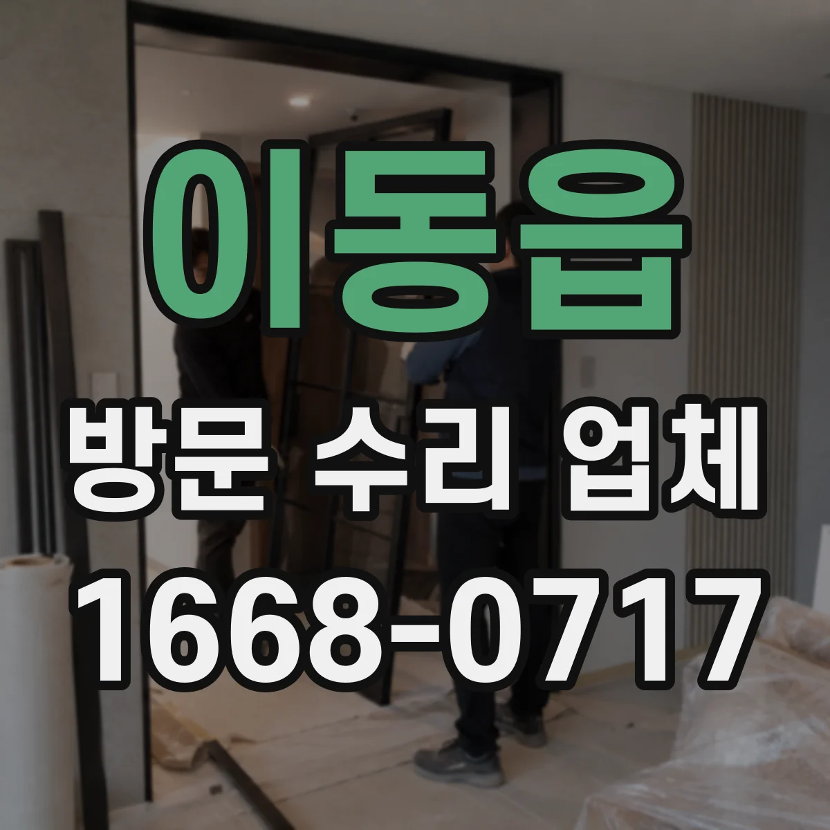 이동읍 방문 수리 업체