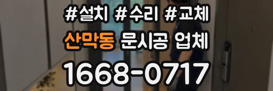 산막동 문시공 업체