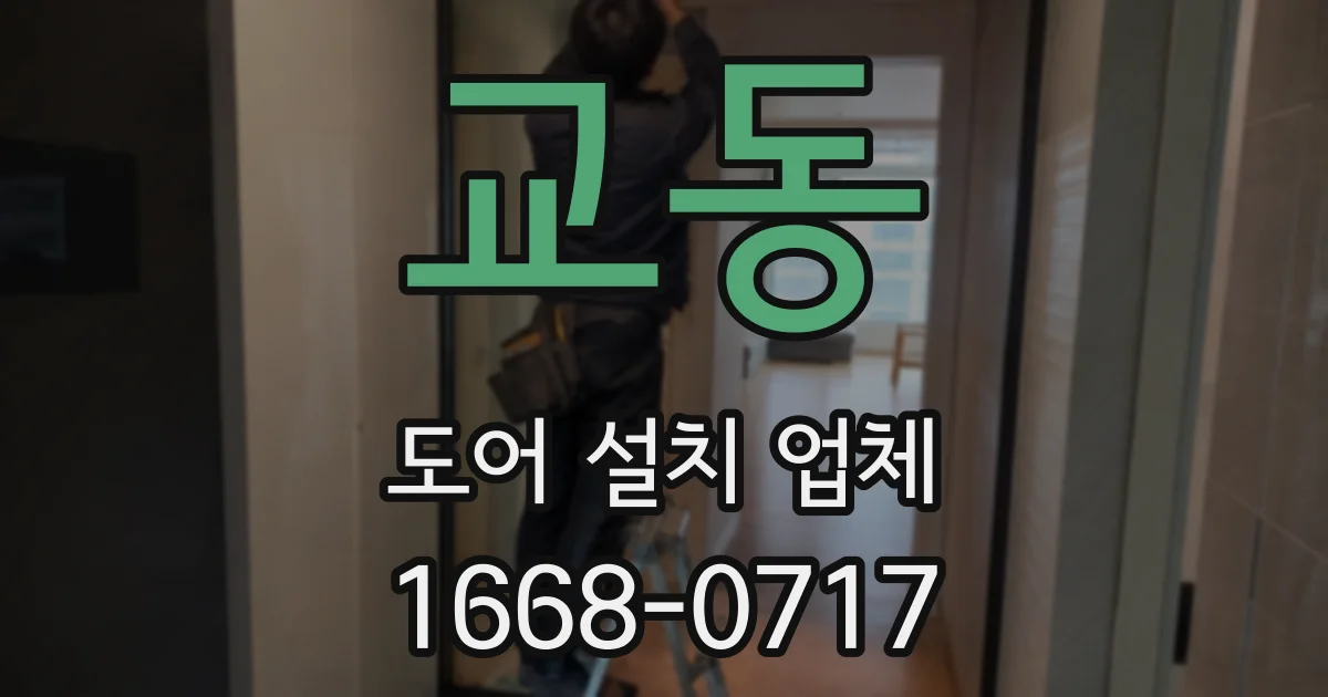 교동 도어 설치 업체