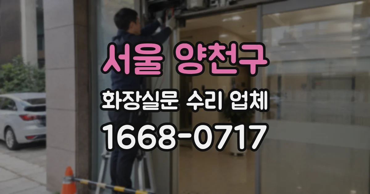서울 양천구 화장실문 수리 업체