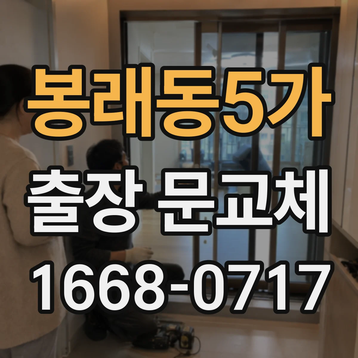 봉래동5가 출장 문교체