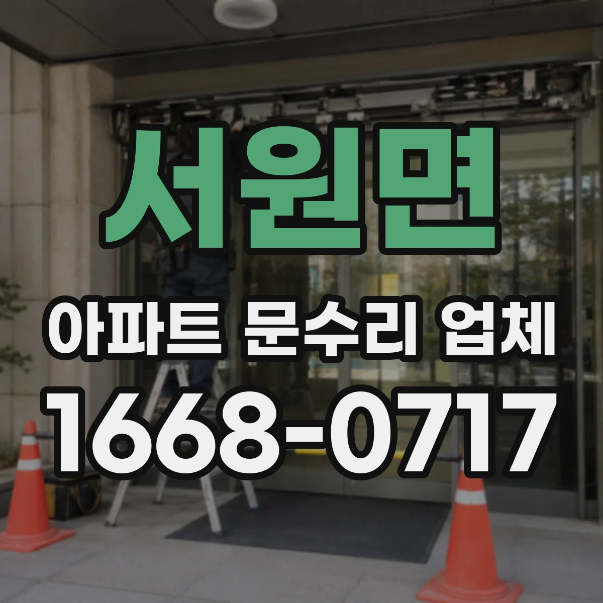 서원면 아파트 문수리 업체