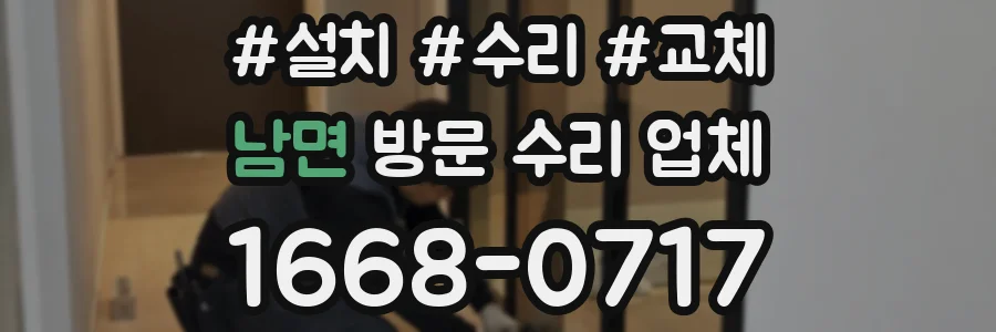 남면 방문 수리 업체