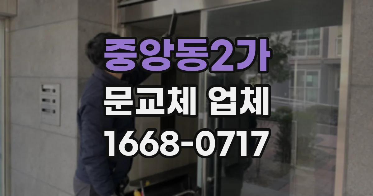 중앙동2가 문교체 업체