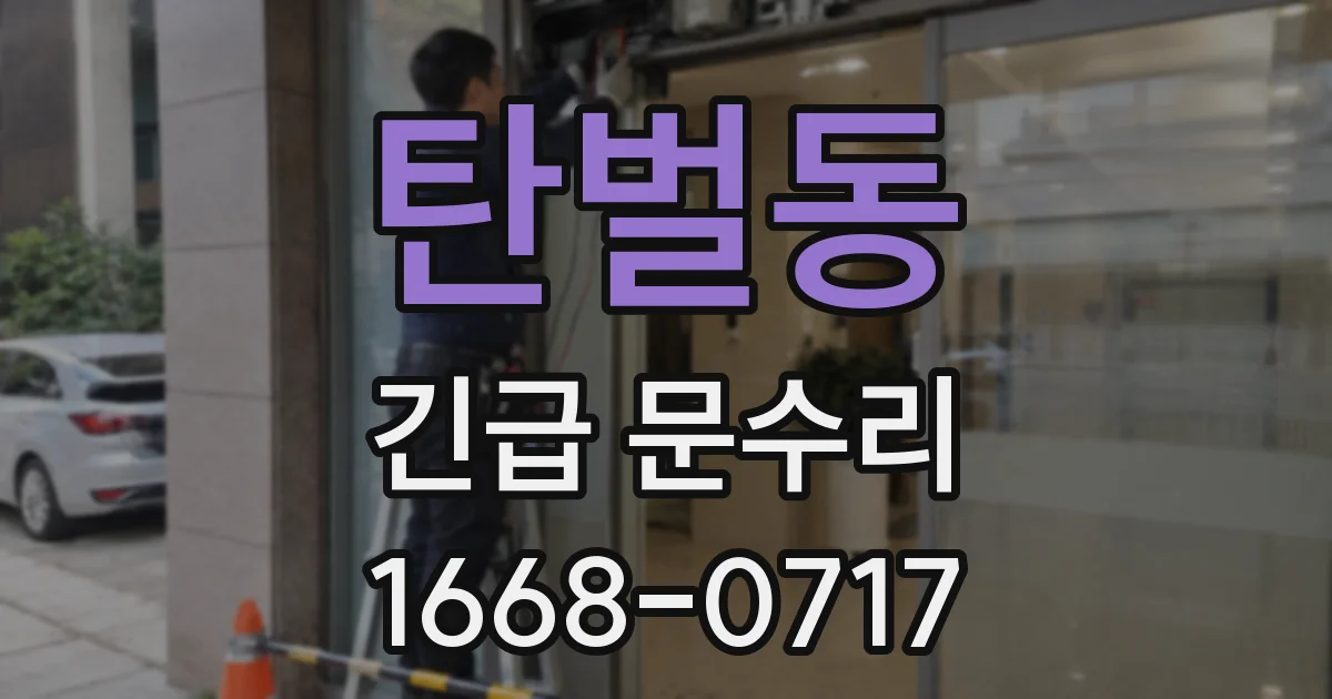탄벌동 긴급 문수리