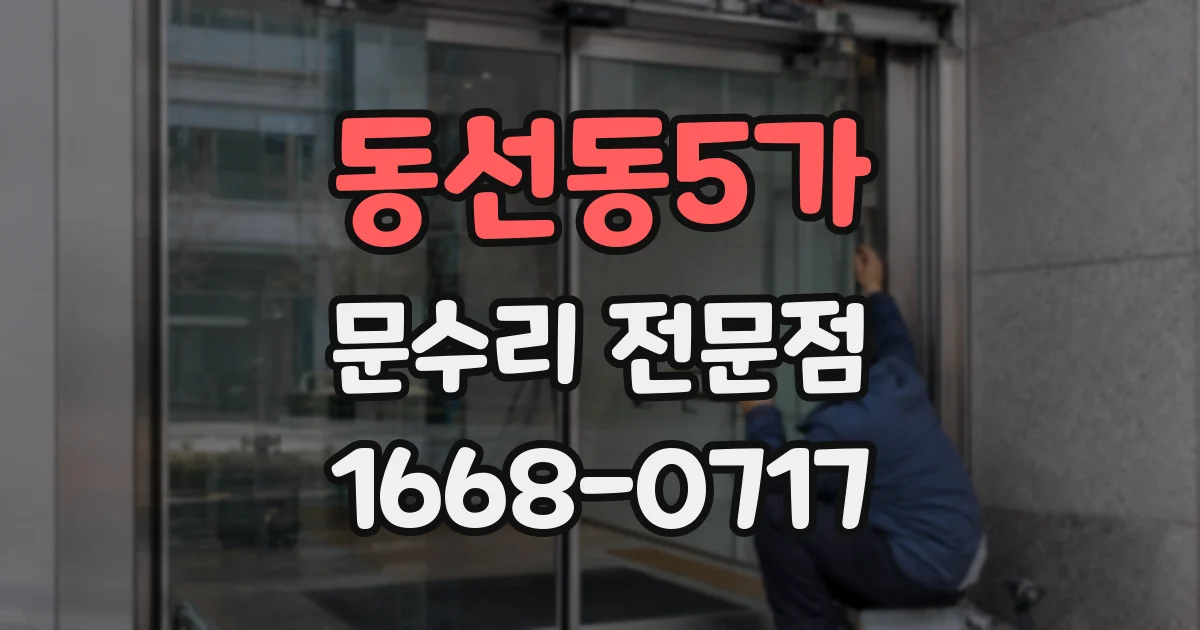 동선동5가 문수리 전문점
