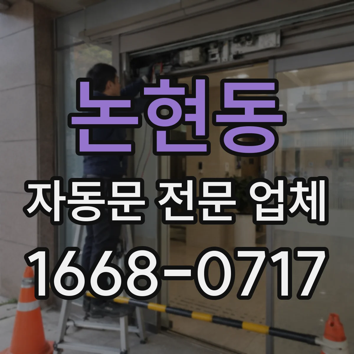 논현동 자동문 전문 업체
