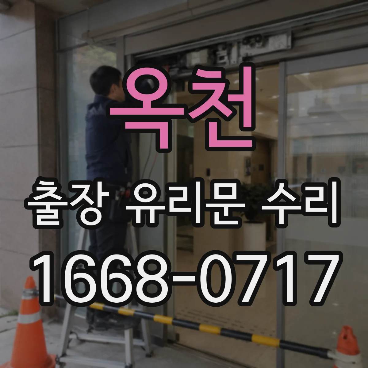 옥천 출장 유리문 수리