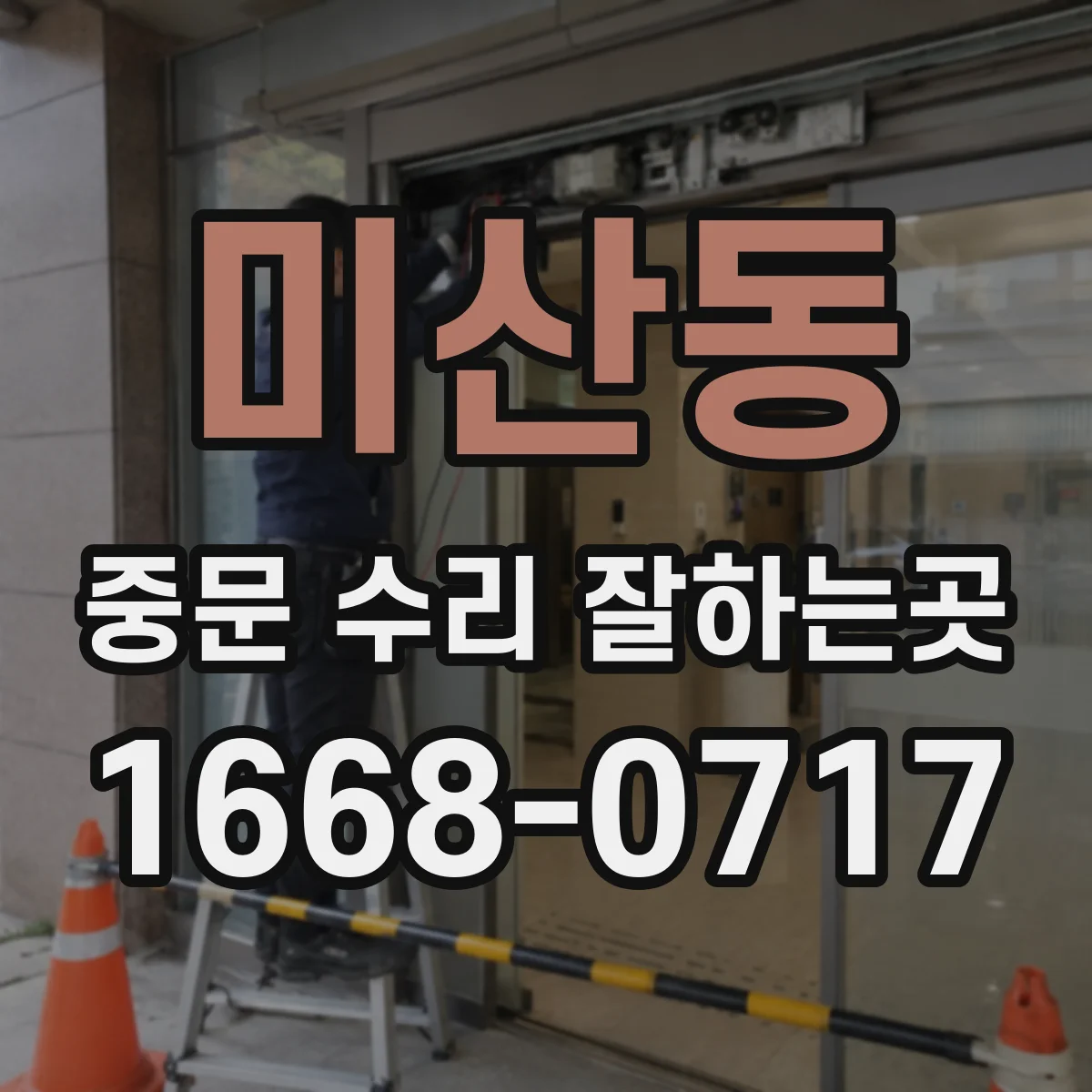 미산동 중문 수리 잘하는곳