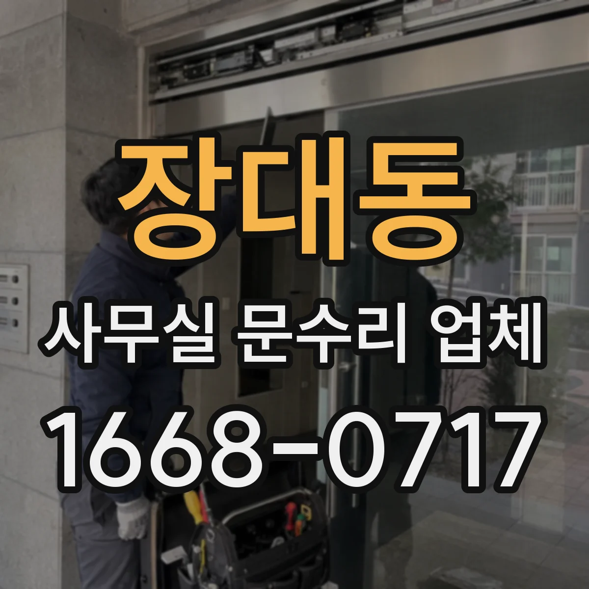 장대동 사무실 문수리 업체