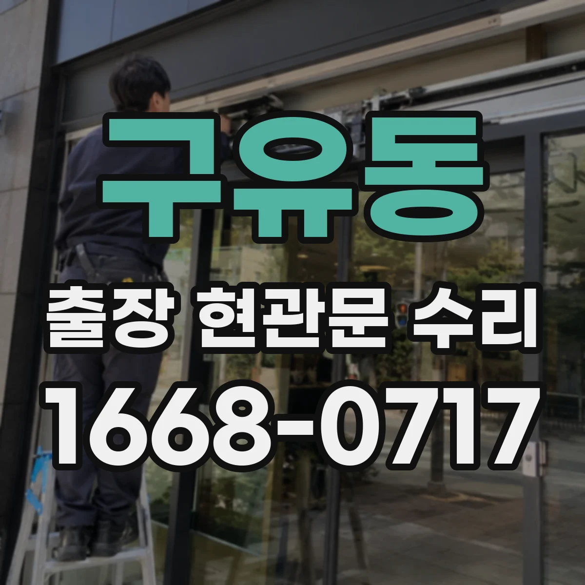구유동 출장 현관문 수리