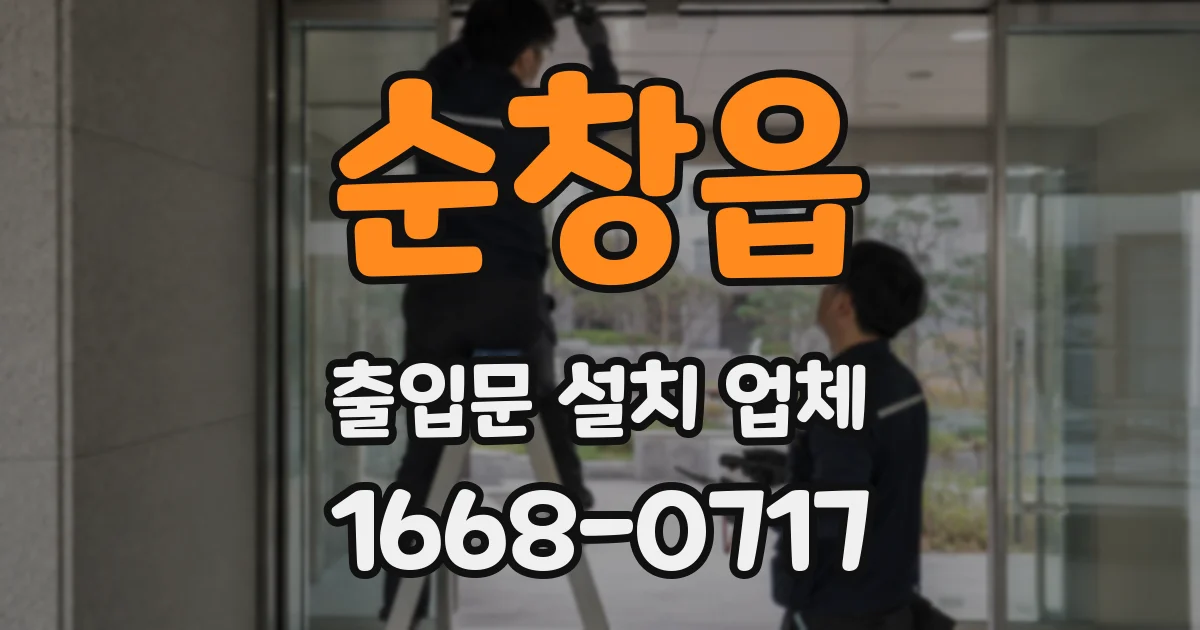 순창읍 출입문 설치 업체