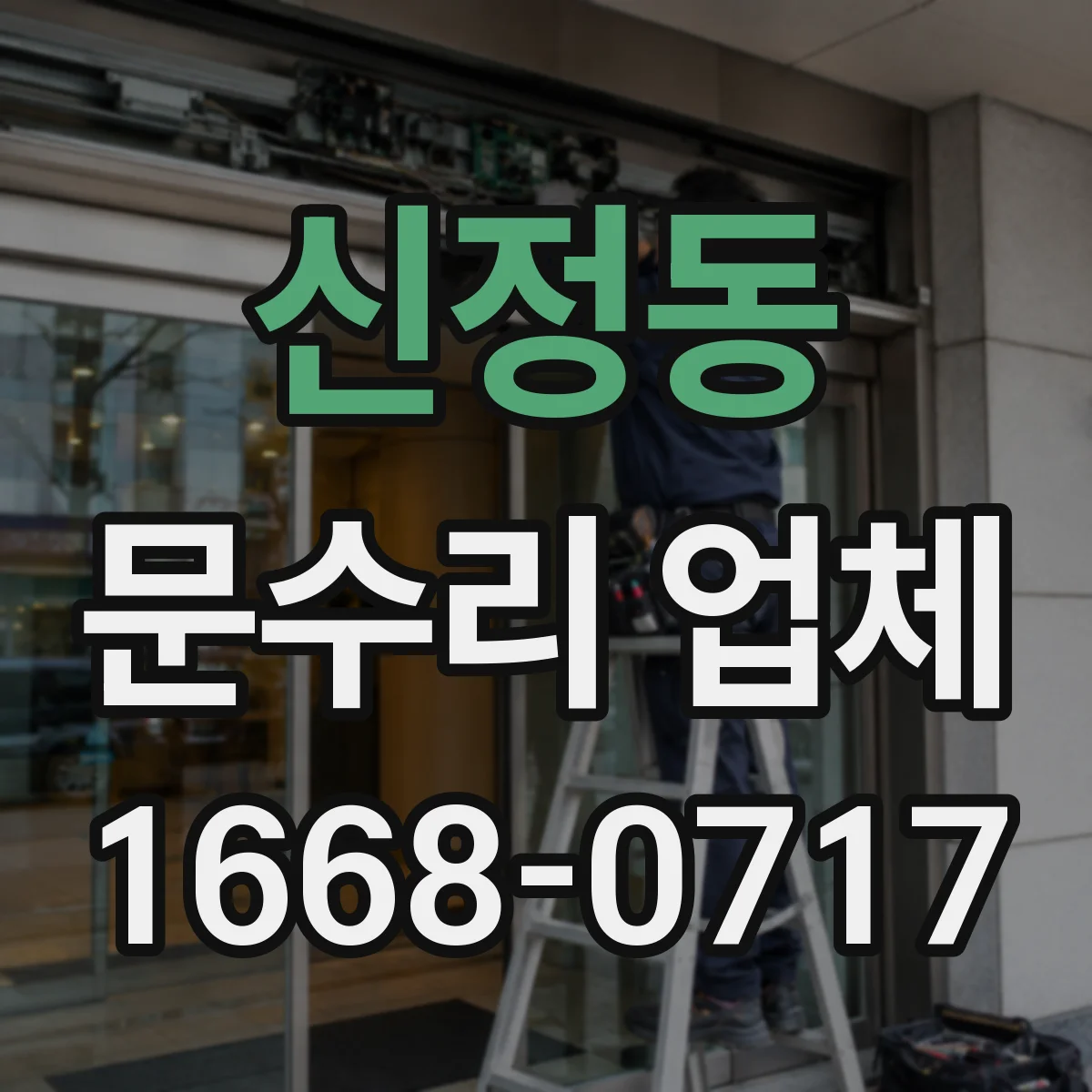 신정동 문수리 업체