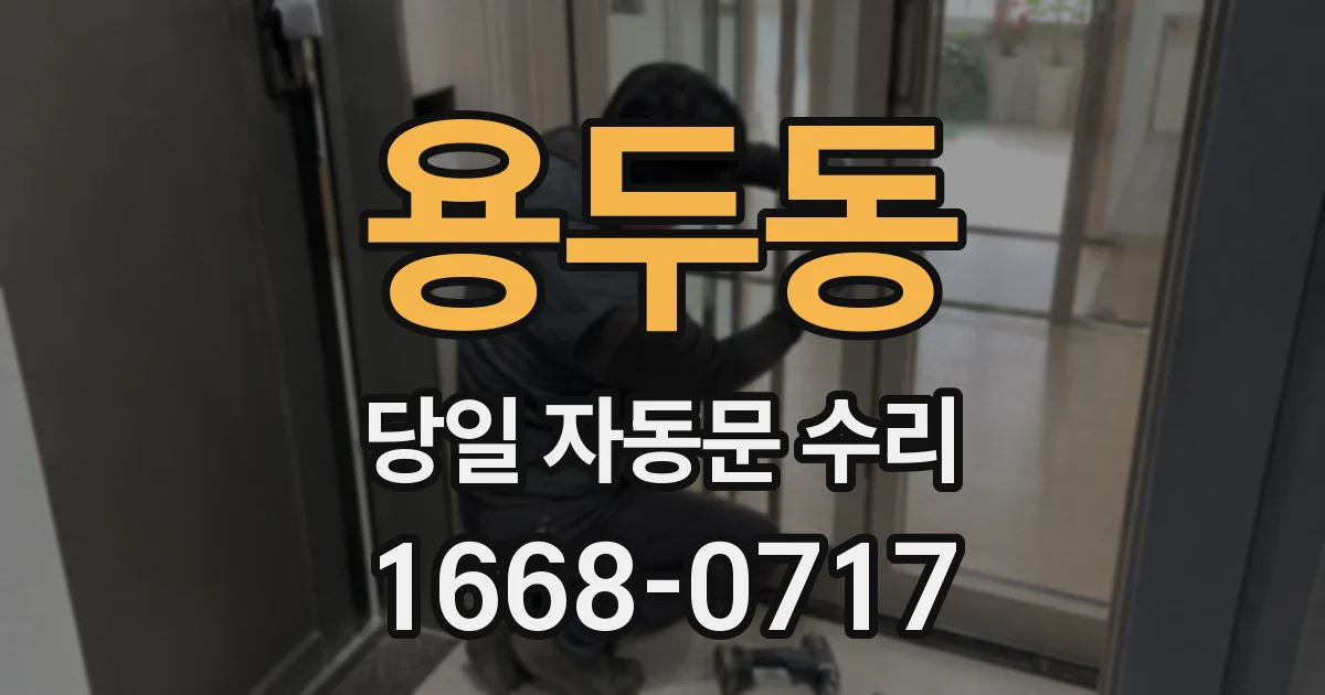 용두동 당일 자동문 수리