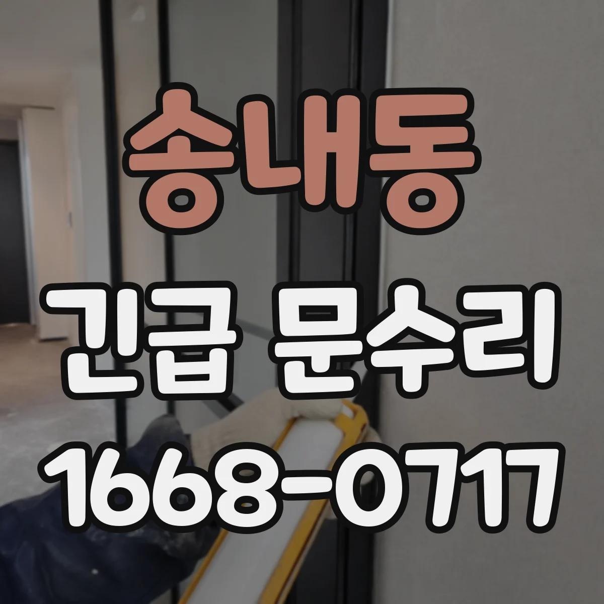 송내동 긴급 문수리