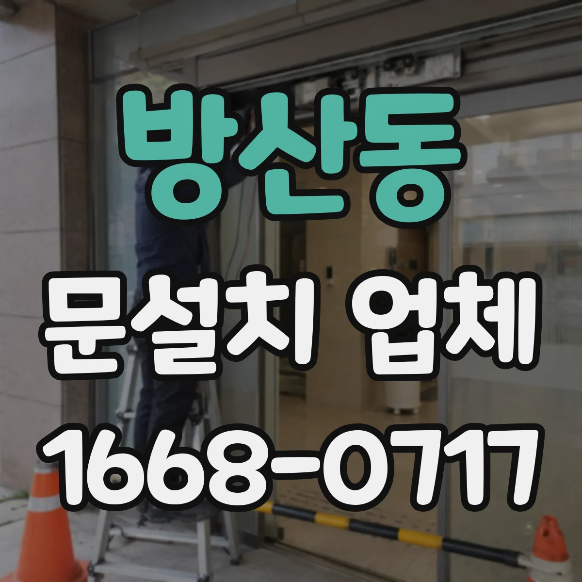 방산동 문설치 업체 손잡이 잠금장치 호환성 먼저 확인하는 방법