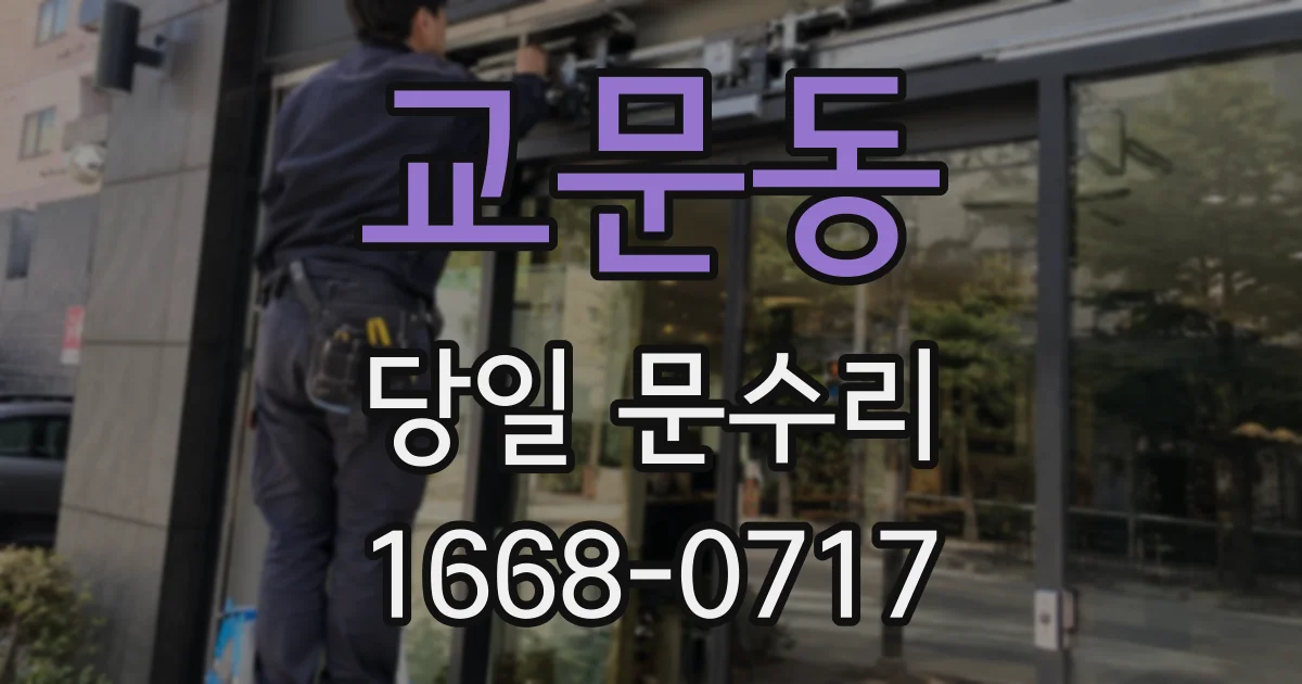 교문동 당일 문수리