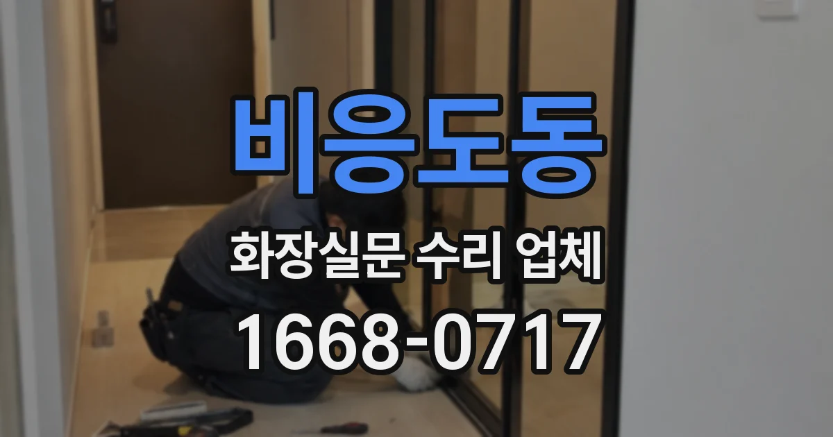 비응도동 화장실문 수리 업체