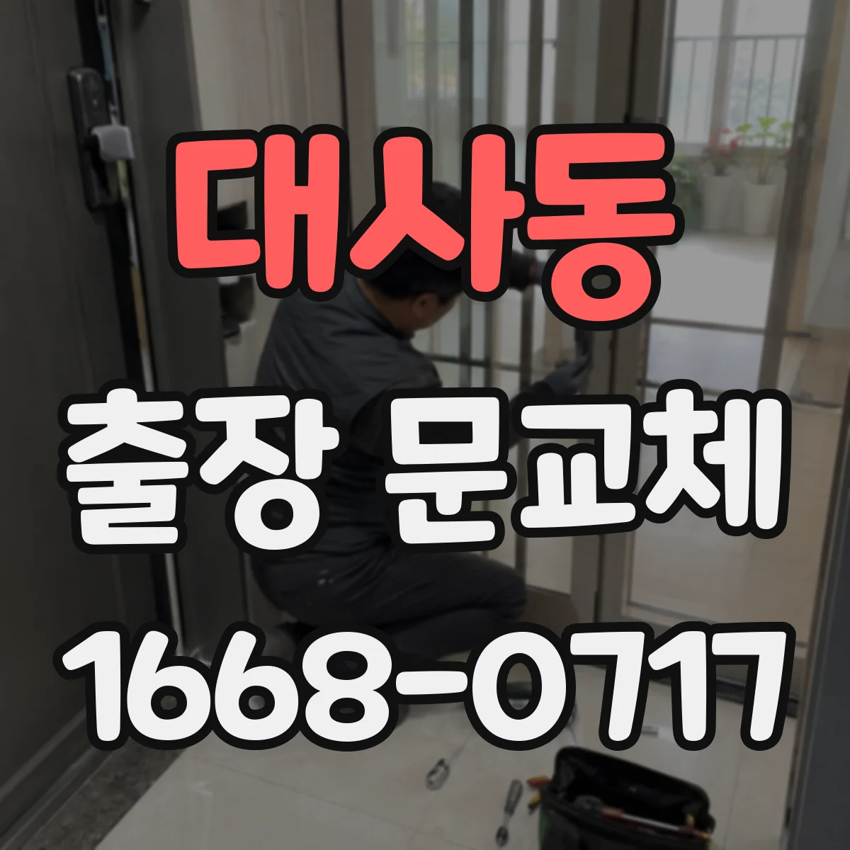 대사동 출장 문교체