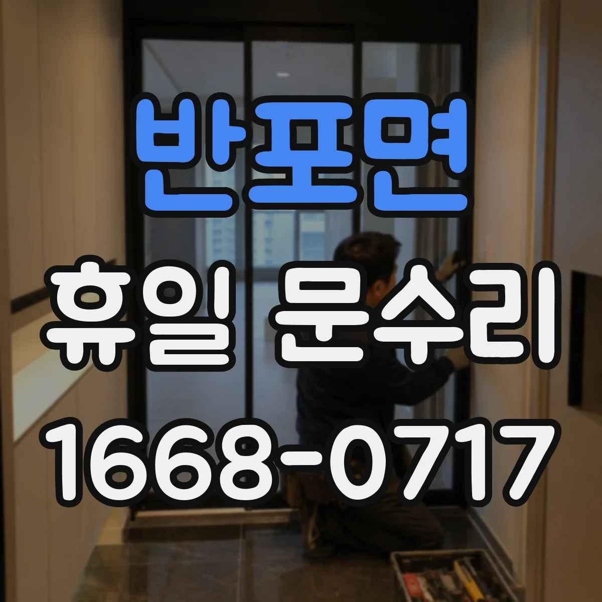 반포면 휴일 문수리