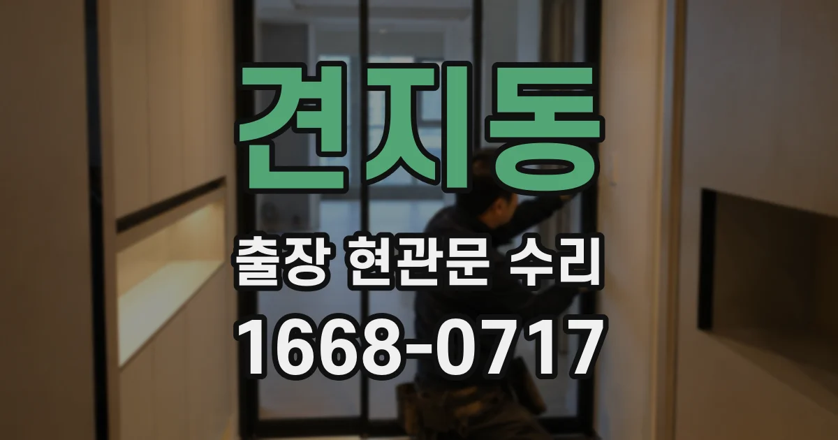 견지동 출장 현관문 수리