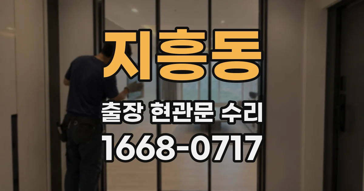 지흥동 출장 현관문 수리