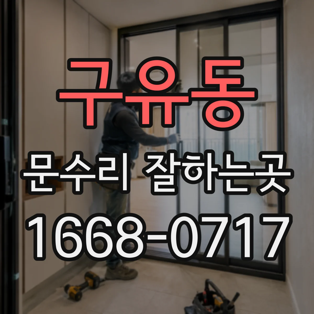 구유동 문수리 잘하는곳