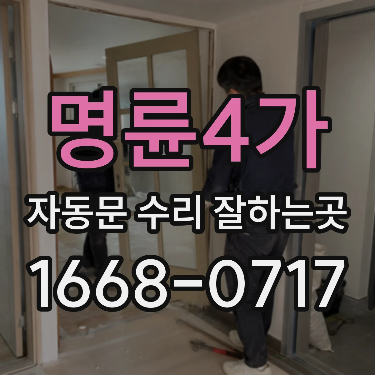 명륜4가 자동문 수리 잘하는곳 문이 닫힌 뒤 틈이 생기는 문제의 원인