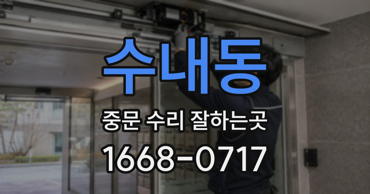 수내동 중문 수리 잘하는곳