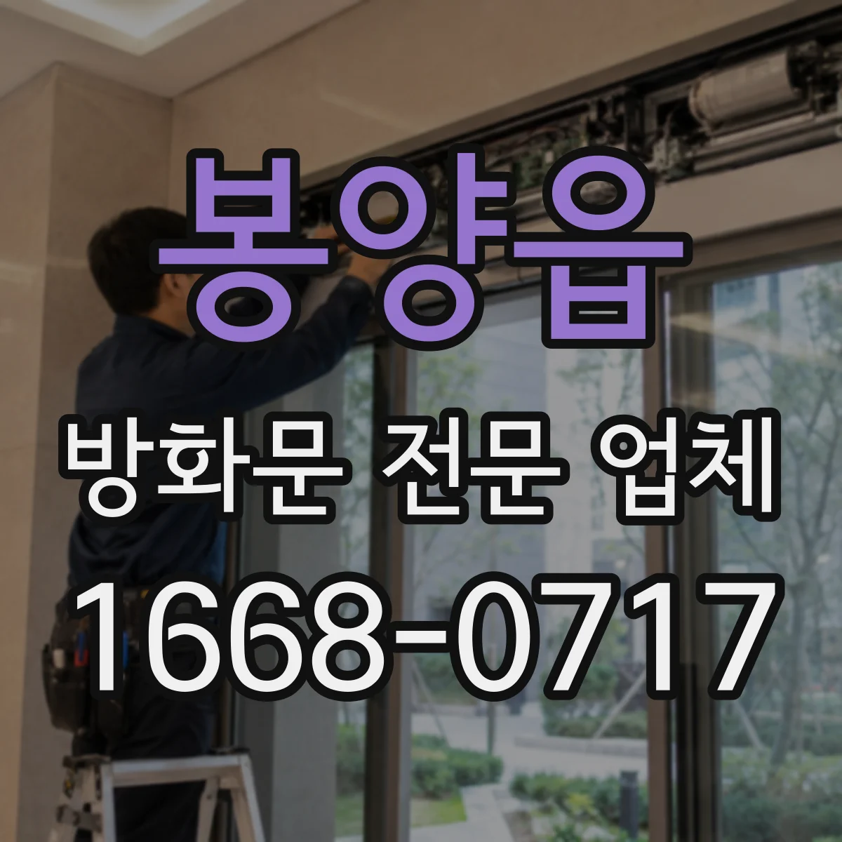 봉양읍 방화문 전문 업체