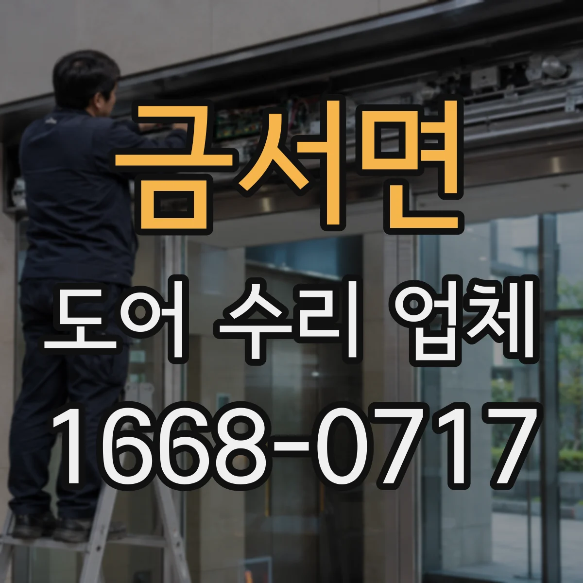 금서면 도어 수리 업체
