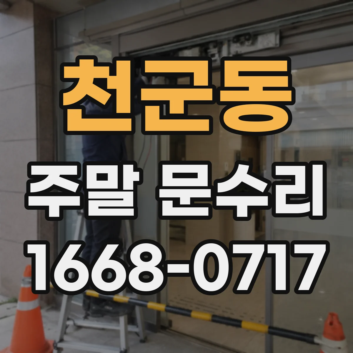 천군동 주말 문수리