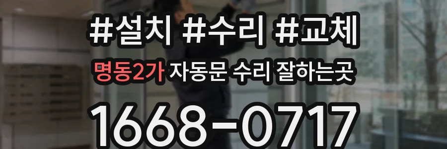 명동2가 자동문 수리 잘하는곳