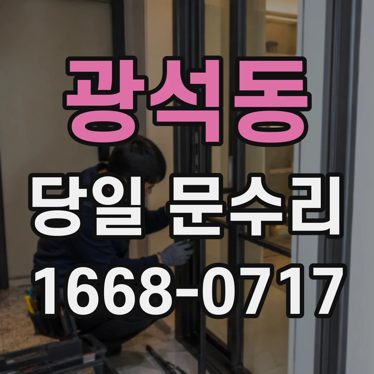 광석동 당일 문수리