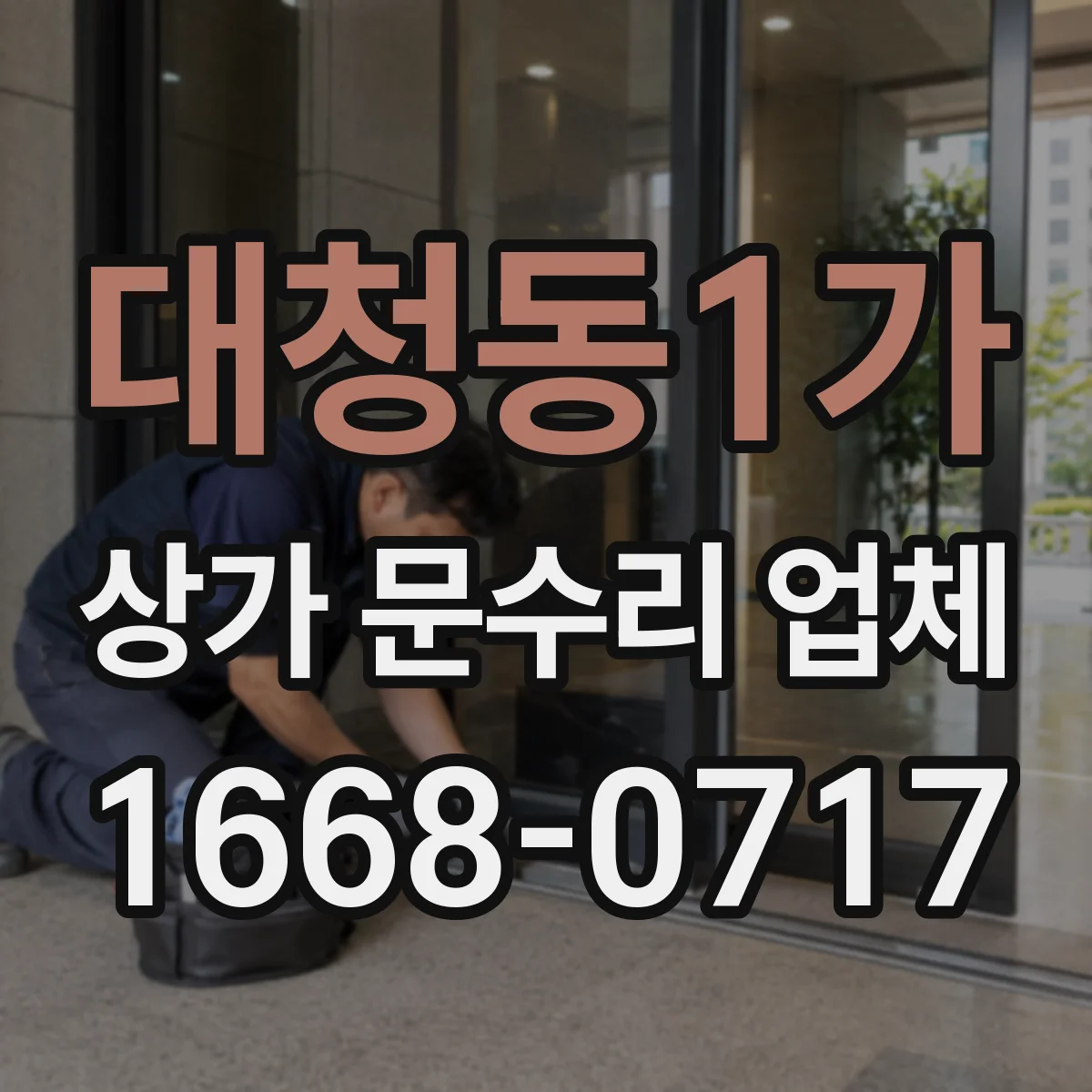 대청동1가 상가 문수리 업체