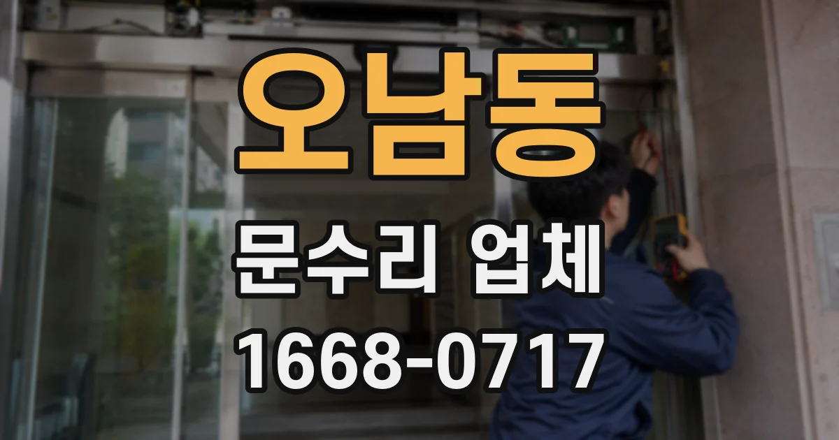오남동 문수리 업체
