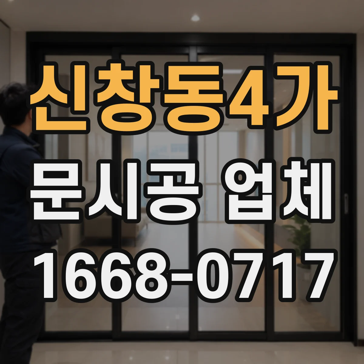 신창동4가 문시공 업체