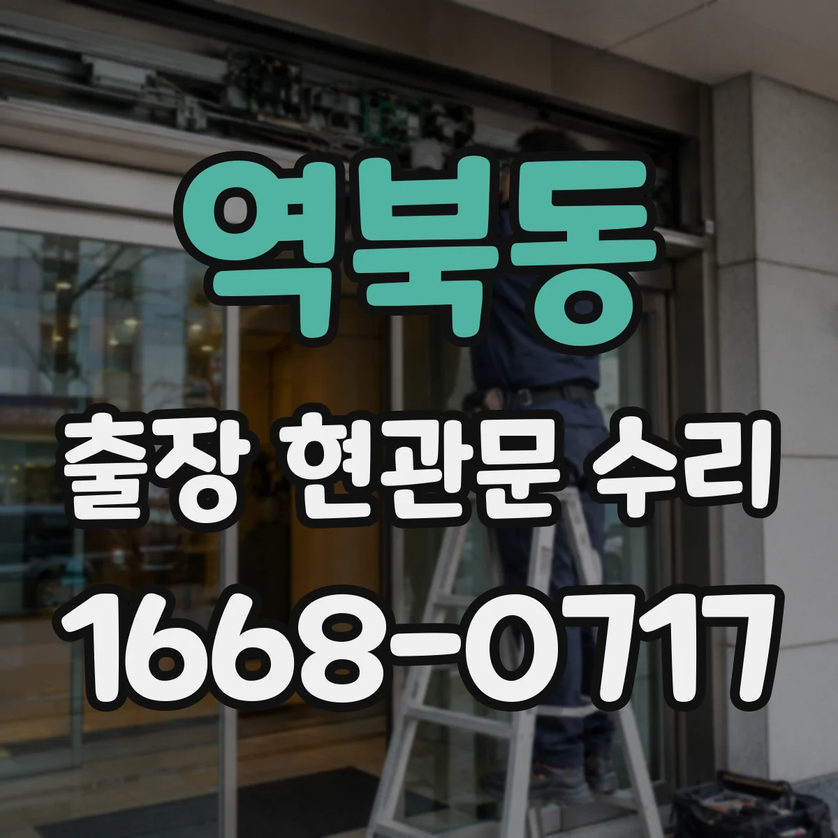 역북동 출장 현관문 수리