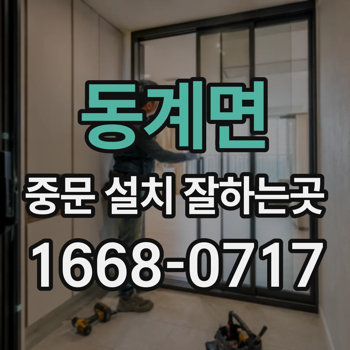 동계면 중문 설치 잘하는곳