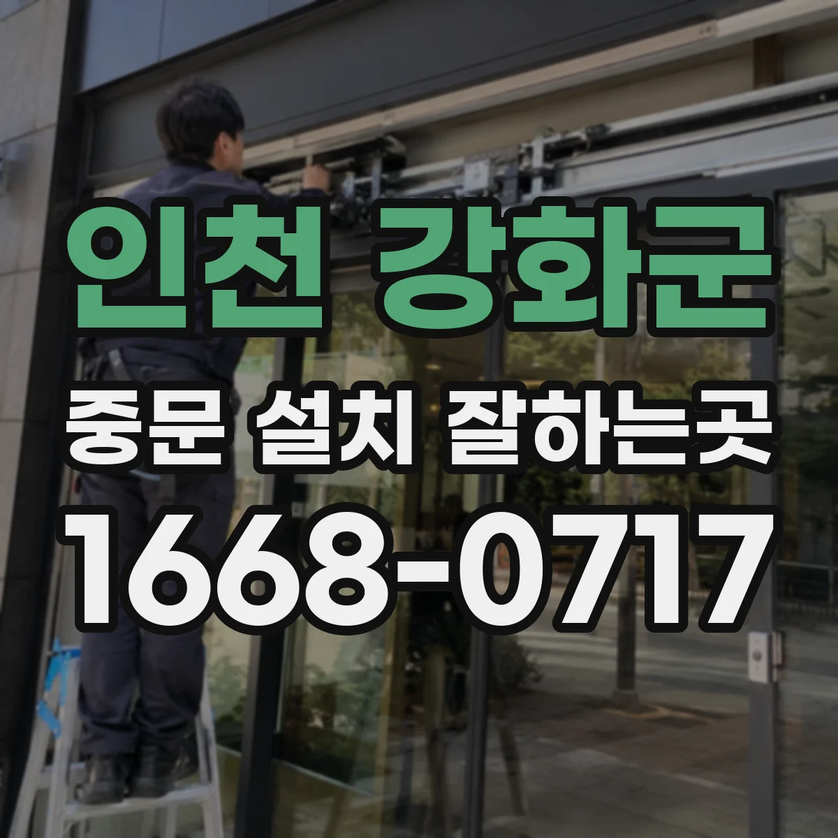 인천 강화군 중문 설치 잘하는곳
