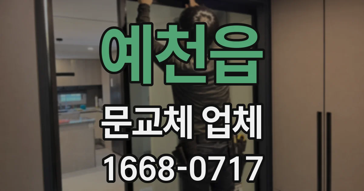 예천읍 문교체 업체