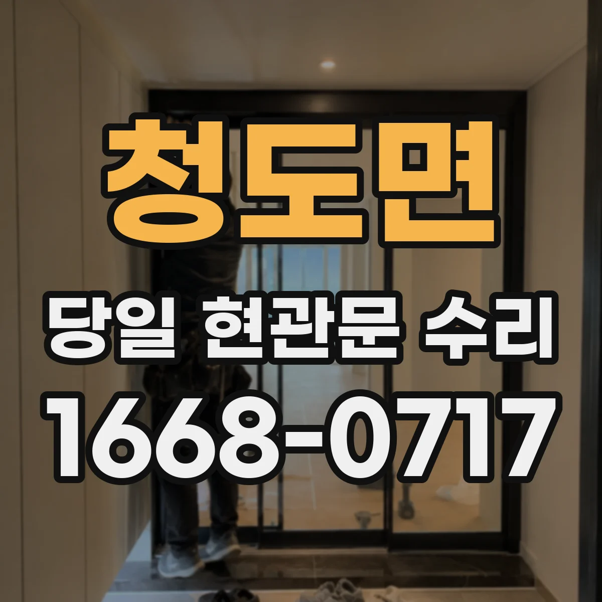 청도면 당일 현관문 수리