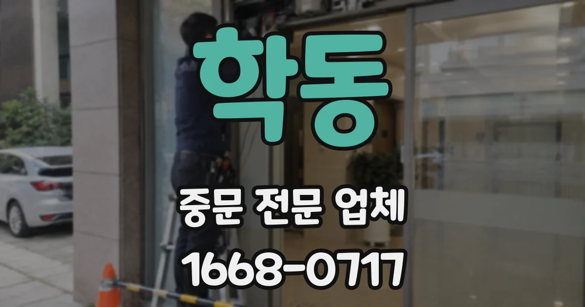 학동 중문 전문 업체