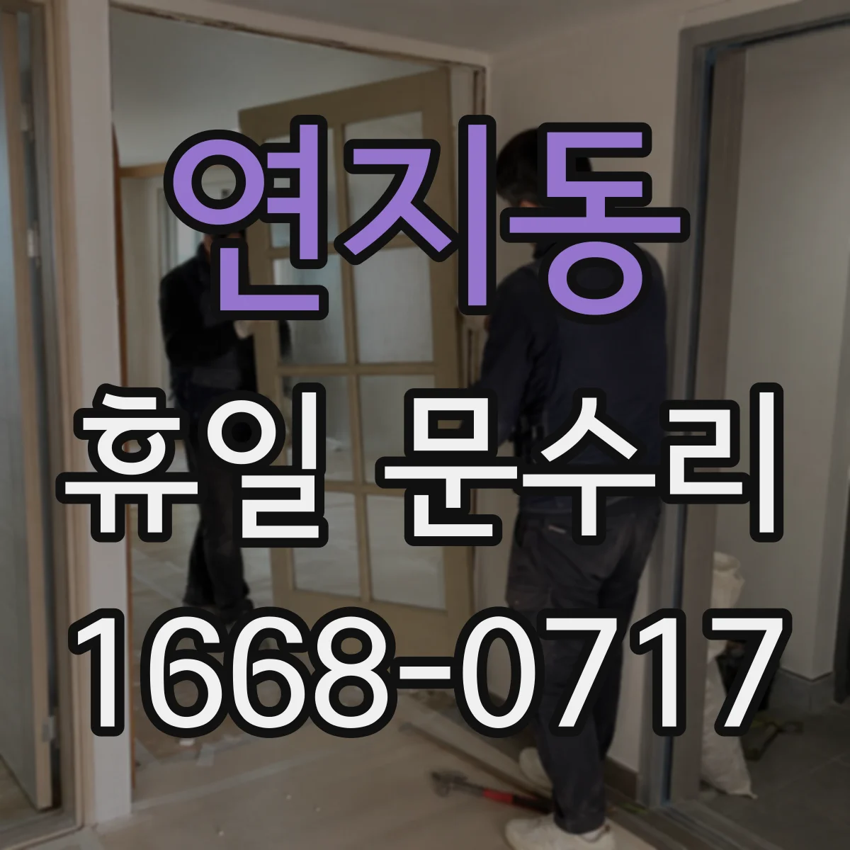 연지동 휴일 문수리