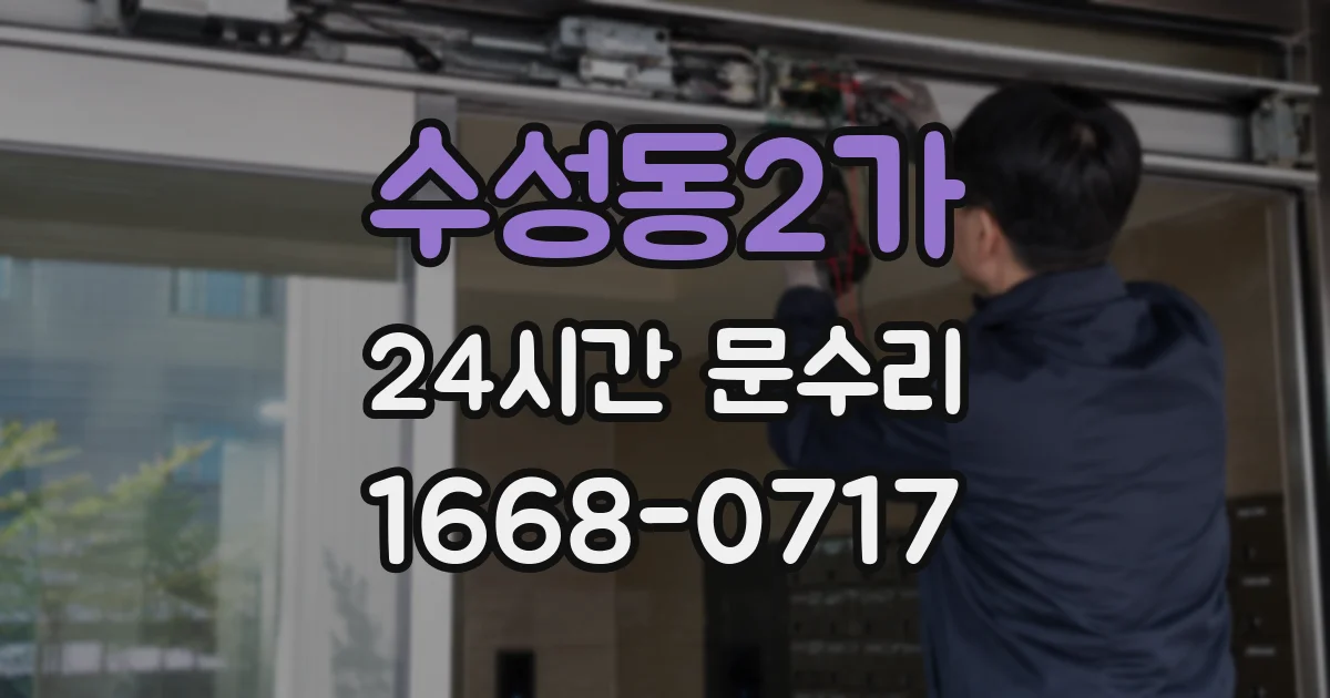 수성동2가 24시간 문수리