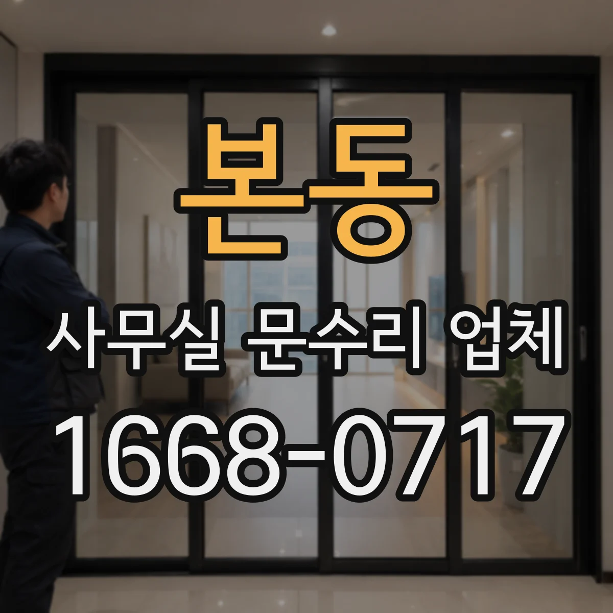 본동 사무실 문수리 업체