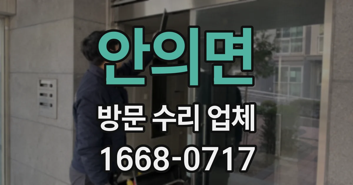 안의면 방문 수리 업체