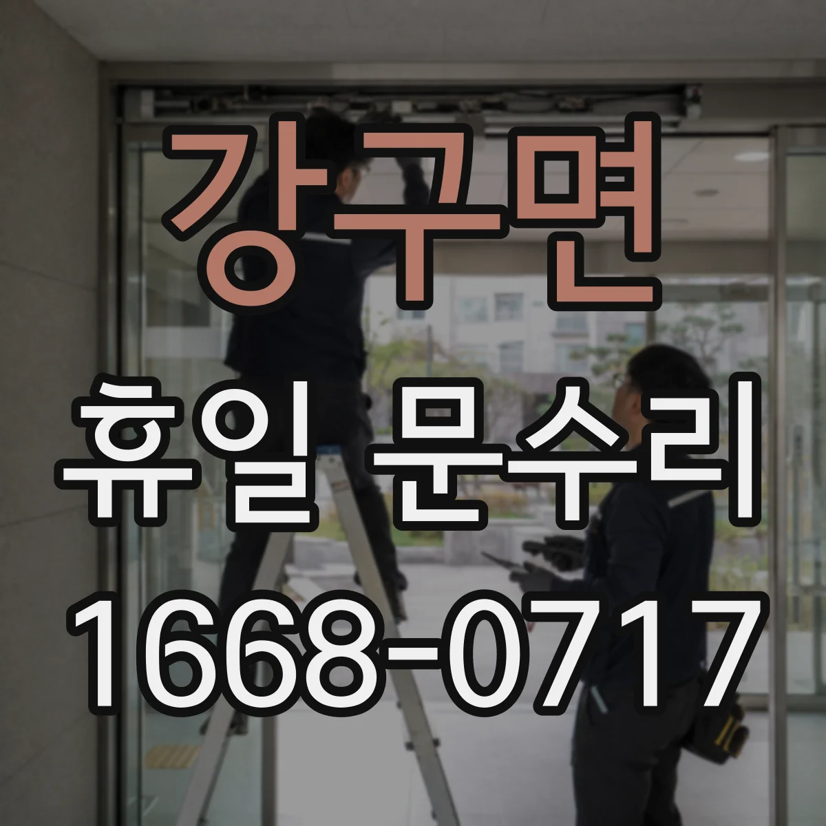 강구면 휴일 문수리